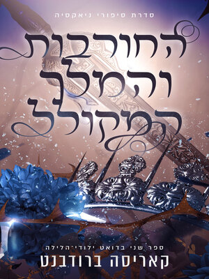 cover image of החורבות והמלך המקולל (The Ashes and the Star-Cursed King)